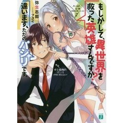 Q.もしかして、異世界を救った英雄さんですか? A.違います、ただのパシリです。(MF文庫J) [文庫]