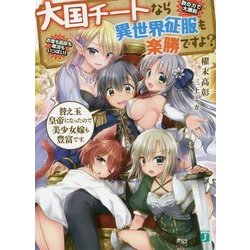 大国チートなら異世界征服も楽勝ですよ?替え玉皇帝になったので美少女嫁も豊富です。(MF文庫J) [文庫]