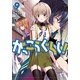 がっこうぐらし! 9（まんがタイムKRコミックス） [コミック]