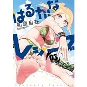 はるかなレシーブ 3（まんがタイムKRコミックス フォワードシリーズ） [コミック]
