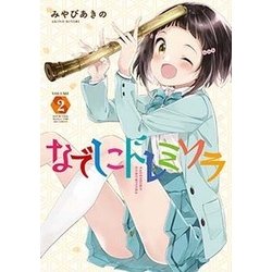 なでしこドレミソラ 2（まんがタイムKRコミックス フォワードシリーズ） [コミック]