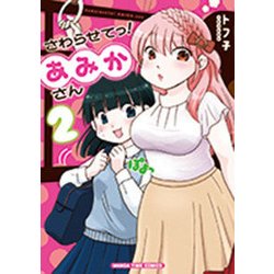 さわらせてっ!あみかさん 2（まんがタイムコミックス） [コミック]