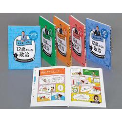 池上彰さんと学ぶ12歳からの政治(全5巻) [全集叢書]