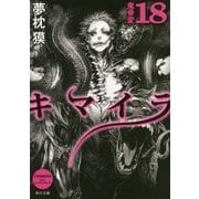 キマイラ〈18〉鬼骨変(角川文庫) [文庫]