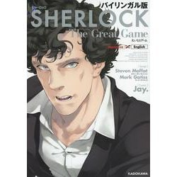 ヨドバシ.com - バイリンガル版 ＳＨＥＲＬＯＣＫ 大いなるゲーム<3