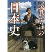 誤解だらけの日本史(中経の文庫) [文庫]