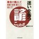 迷いを断つ諺(ことわざ)―座右の銘として恋愛・仕事・暮らしに活かす!(中経の文庫) [文庫]
