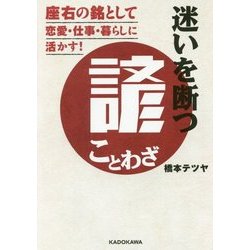 迷いを断つ諺(ことわざ)―座右の銘として恋愛・仕事・暮らしに活かす!(中経の文庫) [文庫]