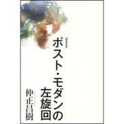 ポスト・モダンの左旋回 増補新版 [単行本]