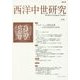 西洋中世研究〈No.8〉特集 ブルゴーニュ公国と宮廷―社会文化史をめぐる位相 [単行本]