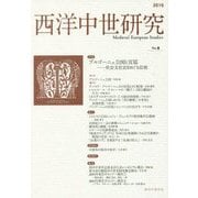 西洋中世研究〈No.8〉特集 ブルゴーニュ公国と宮廷―社会文化史をめぐる位相 [単行本]