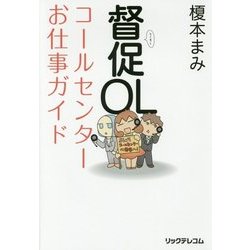 督促OL コールセンターお仕事ガイド [単行本]