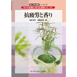 抗疲労と香り(香りで美と健康シリーズ<6>) [単行本]