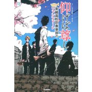 仰げば尊し―美崎高校吹奏楽部のファンファーレ [全集叢書]