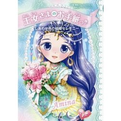 王女さまのお手紙つき〈7〉しあわせ色の結婚セレモニー [単行本]