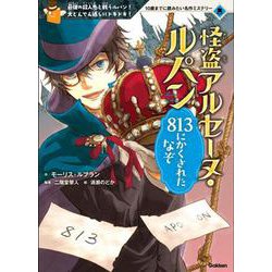 怪盗アルセーヌ・ルパン―813にかくされたなぞ(10歳までに読みたい名作ミステリー) [全集叢書]