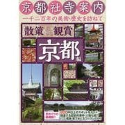 京都社寺案内 散策&観賞 京都編 最新版 [単行本]