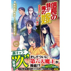 信長の妹が俺の嫁―戦国時代に架ける心と明日〈2〉(ノクスノベルス) [単行本]