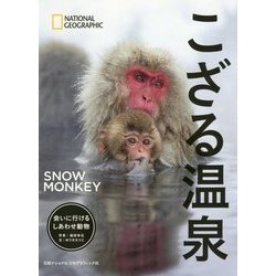 こざる温泉―会いに行けるしあわせ動物 [単行本]
