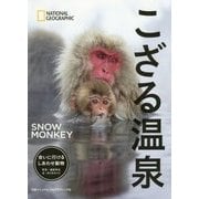 こざる温泉―会いに行けるしあわせ動物 [単行本]