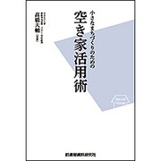 小さなまちづくりのための空き家活用術 [単行本]