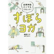 ずぼらヨガ―自律神経どこでもリセット! [単行本]