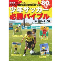 最新版 スタメンを勝ちとる!試合に勝てる!80分DVDつき少年サッカー必勝バイブル [単行本]