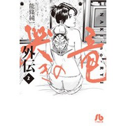 哭きの竜 外伝<２>(コミック文庫（青年）) [文庫]