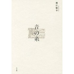 音の糸 [単行本]