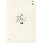 音の糸 [単行本]