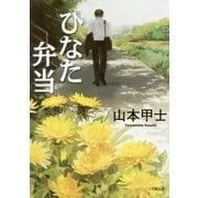 ひなた弁当(小学館文庫) [文庫]