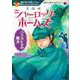 名探偵シャーロック・ホームズ―バスカビルの魔犬(10歳までに読みたい名作ミステリー) [全集叢書]