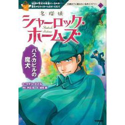 名探偵シャーロック・ホームズ―バスカビルの魔犬(10歳までに読みたい名作ミステリー) [全集叢書]