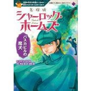 名探偵シャーロック・ホームズ―バスカビルの魔犬(10歳までに読みたい名作ミステリー) [全集叢書]