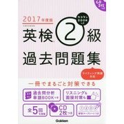 カコタンBOOKつき 英検2級過去問題集〈2017年度版〉 [単行本]