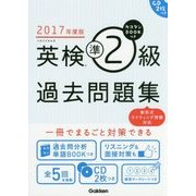 カコタンBOOKつき 英検準2級過去問題集〈2017年度版〉 [単行本]