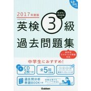 カコタンBOOKつき 英検3級過去問題集〈2017年度版〉 [単行本]