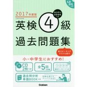 カコタンBOOKつき 英検4級過去問題集〈2017年度版〉 [単行本]