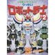 りったいロボット戦士〈2〉(小学館のクラフトぶっく) [図鑑]