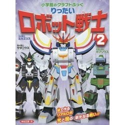 りったいロボット戦士〈2〉(小学館のクラフトぶっく) [図鑑]