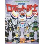 りったいロボット戦士〈2〉(小学館のクラフトぶっく) [図鑑]