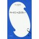 テレビじゃ言えない(小学館新書) [新書]