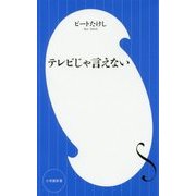 テレビじゃ言えない(小学館新書) [新書]