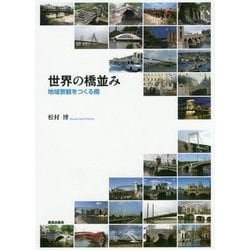 世界の橋並み―地域景観をつくる橋 [単行本]