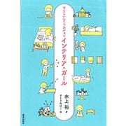 インテリア・ガール―今日もいんてりあがぁる [単行本]
