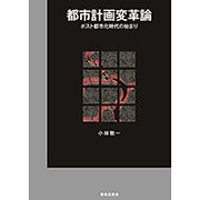 都市計画変革論―ポスト都市化時代の始まり [単行本]