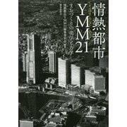 情熱都市YMM21―まちづくりの美学と力学 [単行本]
