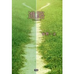 進路 [単行本]