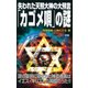 失われた天照大神の大予言「カゴメ唄」の謎(ムー・スーパーミステリー・ブックス) [新書]