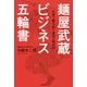 麺屋武蔵 ビジネス五輪書―仕事で勝ち抜く成功の極意49 [単行本]